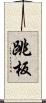 跳板 Scroll