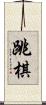 跳棋 Scroll