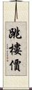 跳樓價 Scroll