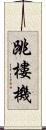 跳樓機 Scroll