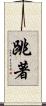 跳著 Scroll