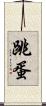 跳蛋 Scroll