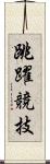跳躍競技 Scroll