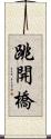 跳開橋 Scroll