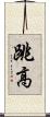 跳高 Scroll