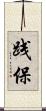 践保 Scroll