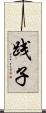 践子 Scroll