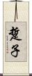 踅子 Scroll