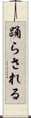 踊らされる Scroll