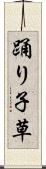 踊り子草 Scroll