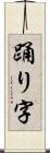 踊り字 Scroll