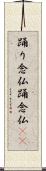 踊り念仏 Scroll