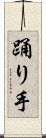 踊り手 Scroll