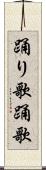 踊り歌 Scroll
