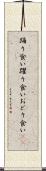 踊り食い Scroll