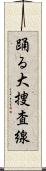踊る大捜査線 Scroll