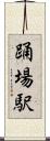 踊場駅 Scroll
