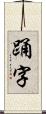 踊字 Scroll