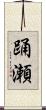 踊瀬 Scroll