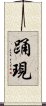 踊現 Scroll