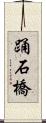 踊石橋 Scroll
