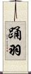 踊羽 Scroll