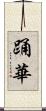 踊華 Scroll