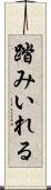 踏みいれる Scroll