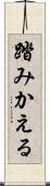 踏みかえる Scroll