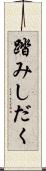 踏みしだく Scroll