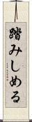 踏みしめる Scroll