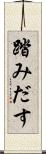 踏みだす Scroll