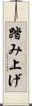 踏み上げ Scroll