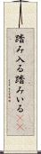 踏み入る Scroll