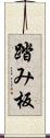 踏み板 Scroll