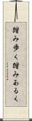 踏み歩く Scroll