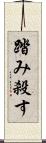 踏み殺す Scroll