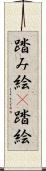 踏み絵(P) Scroll