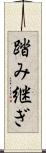 踏み継ぎ Scroll