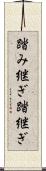 踏み継ぎ Scroll