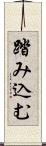 踏み込む Scroll