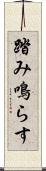 踏み鳴らす Scroll