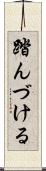 踏んづける Scroll