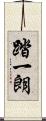 踏一朗 Scroll