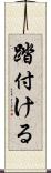 踏付ける Scroll