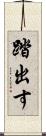 踏出す Scroll
