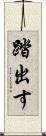 踏出す Scroll