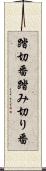 踏切番 Scroll