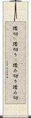 踏切(P) Scroll