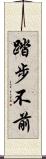 踏步不前 Scroll